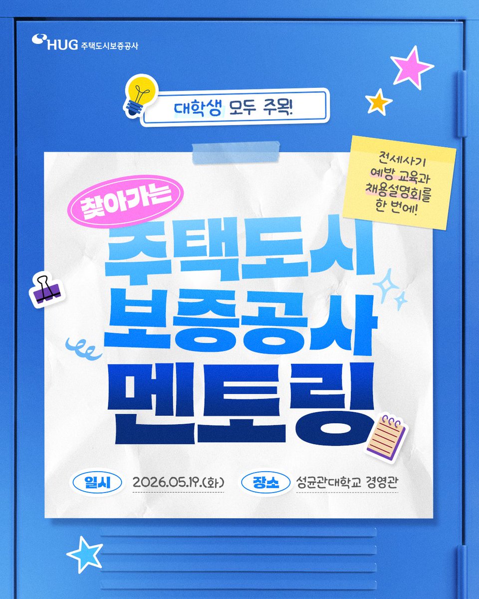 khgc6300's tweet photo. 🏫 대학생 모두 주목! 주택도시보증공사가 찾아갑니다! 

불안은 덜어내고, 든든함 채우는 멘토링 &amp; 교육!
참여만 해도 경품이 쏟아지니 놓치지 마세요!✨

📍 일시: 2026. 05. 19. (화)
📍 장소: 성균관대학교 경영관

19일, 경영관에서 만나요👋

#HUG #주택도시보증공사 #전세사기예방 #취업멘토링 https://t.co/dgTEuSf5Q2