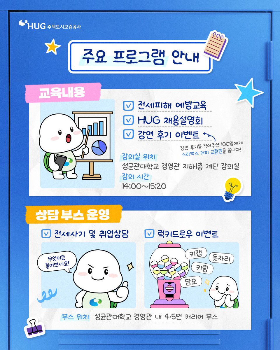 khgc6300's tweet photo. 🏫 대학생 모두 주목! 주택도시보증공사가 찾아갑니다! 

불안은 덜어내고, 든든함 채우는 멘토링 &amp; 교육!
참여만 해도 경품이 쏟아지니 놓치지 마세요!✨

📍 일시: 2026. 05. 19. (화)
📍 장소: 성균관대학교 경영관

19일, 경영관에서 만나요👋

#HUG #주택도시보증공사 #전세사기예방 #취업멘토링 https://t.co/dgTEuSf5Q2