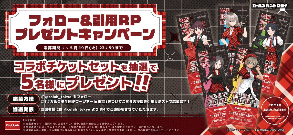 【お知らせ📢】
#ガールズバンドクライ × #全国タワーツアー
『GIRLS BAND CRY TOWER TOURRRRR！』

🎁プレゼントキャンペーン🎁

抽選で５名様に東京会場のコラボチケットセットをプレゼント！🎀✨

応募期間：〜5月19日(火) 23:59まで

＜参加方法＞
① <a href="/colab_tokyo/">Co・Lab-TOKYO-🗼</a> をフォロー！
②