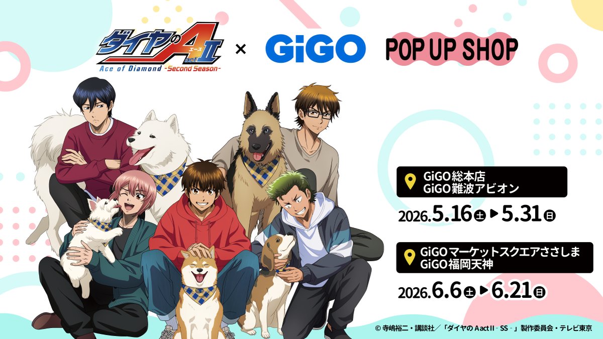催事情報】 「TVアニメ『#ダイヤのA actⅡ-Second Season』×GiGO POP