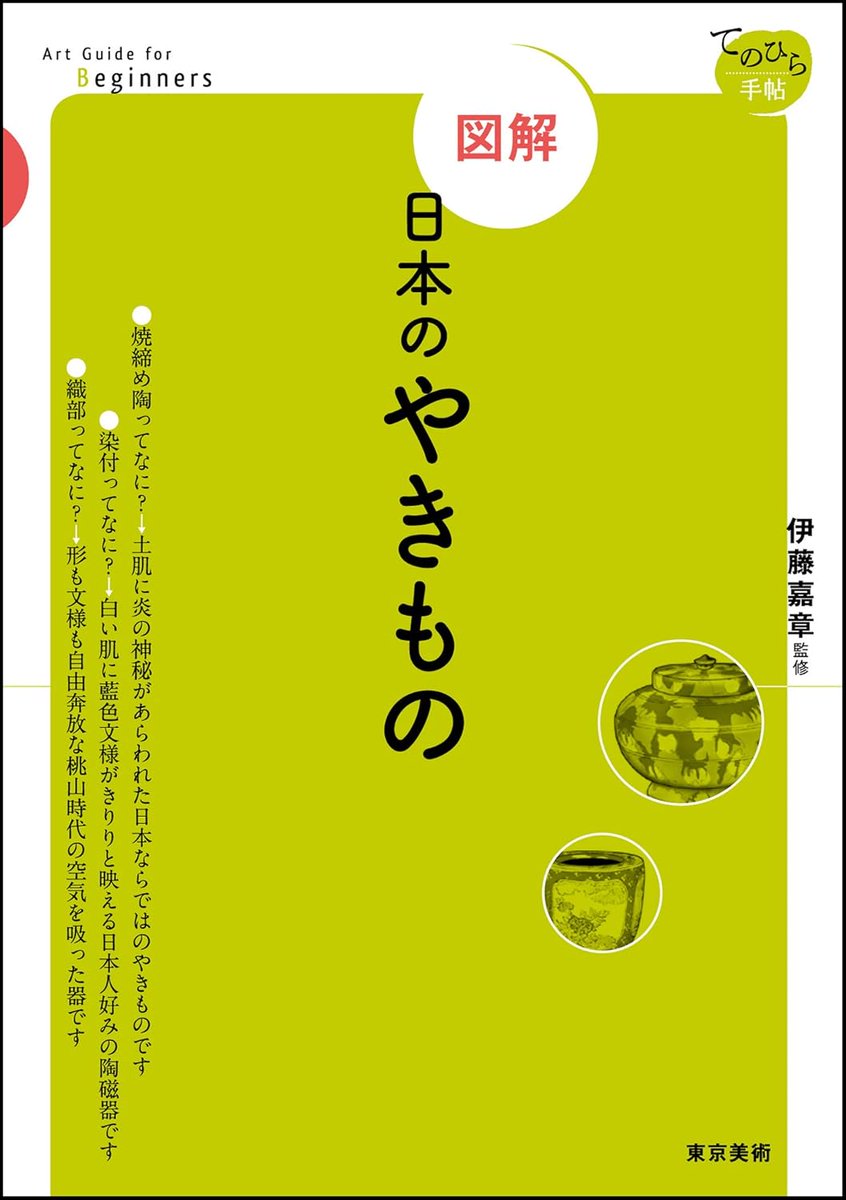 ontheBuffet's tweet photo. 「図解 日本のやきもの」伊藤嘉章 監修

日本のやきものの歴史や技術などの基礎知識が図解でわかるコンパクトな一冊

うつわや陶磁器などに関する書籍は数多く出版されています。そういう本で知った知識を、頭の中で整理して引き出せる人もいますが、私は知っているはずの知識を確認したくなったりしてしまうことが多いです。そういう時に頼りになるのは、基礎知識が網羅的に分かりやすく整理されているような本。本書はまさにそんな一冊です。
https://t.co/fDeDwFIk1f

筆者について

筆者の伊藤嘉章氏、日本の陶磁史研究の研究者であり、特に中世から近世を専門とする美術史家・日本工芸史の研究者です。東京国立博物館に勤務していたこともあり、九州国立博物館の副館長などを歴任し、愛知県陶磁美術館の館長を務められました。

アカデミックな研究を根拠にして書かれているので、知識の信頼性が高く正確で、安心して疑問点を調べることができるのです。

Part 1 伝統のやきものを知ろう

最初に「大づかみ やきものの歴史」という簡単な年表が掲載されています。縄文時代から始まり江戸時代末までの日本の各時代と時代ごとのやきものの名称とイラスト、中国と朝鮮の年代が併記されています。日本各地の代表的なやきものはこの年表の中にプロットされていて、時代の中でどんなやきものが生まれてきたのかが一目瞭然で分かります。しっかりと年表形式でやきものの歴史を示している書籍は意外と少なく、自分の理解を確認する意味でも役に立ちます。

その後には「大づかみ　やきものの歴史」に従って、代表的な伝統的なやきものがそれぞれ見開き２ページから６ページで解説されています。やきものが生まれた経緯やエピソードなどが迫力のある写真とともに掲載されています。研究者としての専門性が高い解説と興味深いエピソードは読み応え十分。うつわ好きの好奇心を大いに満たしてくれます。

特集の「茶の湯とやきもの」は、茶の湯のたまの陶磁器製の道具「茶陶」について細かく解説されていて、「茶陶」についての一通りの知識を紹介しています。

コラムとして『「やきもの」の名称」』と『「古九谷」というやきもの』など興味深い解説を読むことができます。

Part 2 やきもの作りを知ろう

Part 1と同様に、Part 2は「やきもの作りの流れ」というフローチャートが紹介されています。土作りから窯出しまでの作業の流れが分かりやすく示されていて、代表的な工程には説明が用意されているので、インデックスとして知りたいページに飛ぶことができます。

各工程を解説するページには、江戸時代後期に刊行された、尾張国の名所旧跡を紹介する図録「尾張名所図会」の「瀬戸陶器職場」の絵を引用したり、やきものを作る工程を説明するイラストを用いて、分かりやすいビジュアルで説明されていて、楽しく読むことができます。

特に勉強になったのは、「やきものの装飾」の解説ページ。素地につける装飾、異なる土を使う装飾、釉を使う装飾、絵を描く装飾など、簡潔ではありますが、詳細に分類が示されています。

Part 3 やきものの形を知ろう

Part ３では、やきものの形にフォーカスを当てて整理しています。やきもののかたちに関する各種の用語や定義や、やきものの様々な形の呼称がイラストで解説されています。部位の名称の解説もあって、大変分かりやすく便利です。かなりの範囲が網羅されていて、ちょっと感動ものです。

Part 4 資料編

資料編では、古代まで、中世、近世と大きく３つの時代の流れに沿って、窯の所在が日本地図の白図にプロットされています。時代ごとに分けてプロットされているので、どの時代の窯なのかも一目瞭然ですし、同じ時代にどんな窯があったのかもよく分かる素晴らしい資料です。さすが研究者の視点は一味違うなと思いました。

巻末には日本美術史年表が掲載されています。縄文土器の制作が始まったB.C.16000から江戸時代末の大政奉還まで、日本美術のおもな出来事とその他の歴史的な出来事について、本書が対象としている範囲をきっちりカバーしています。

まとめ

冒頭にお伝えしたように、日本の陶磁史の研究者による信頼性の高いやきものの情報が、実にコンパクトに高い密度で分かりやすく纏められている本です。日本のやきものについて調べたいことがあれば、まず開いてみるべき一冊といえると思います。あくまでもコンパクト版なので、情報は限られていますが、基本的な情報は網羅されているのでいつも手許に置いてちょっと調べる、そんな使い方が良さそうです。

ぜひ一度、手に取ってご覧ください。おすすめです。

⭕️ブログ
▶︎https://t.co/SwgJ8zpkPN
⭕️ウェブショップ
▶︎https://t.co/btlEW2cxqR

┈┈┈┈┈┈┈┈┈

#図解日本のやきもの
#伊藤嘉章