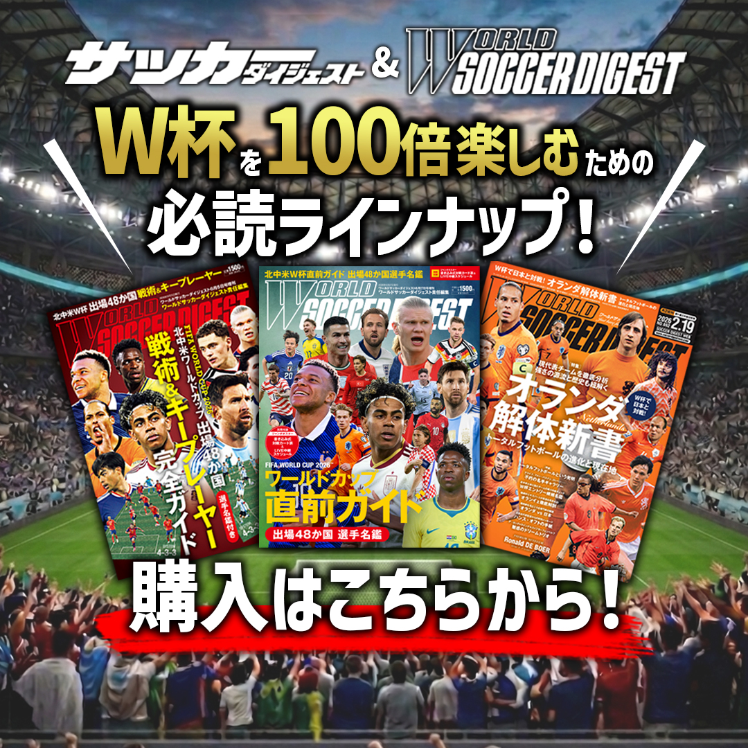 ワールドサッカーダイジェスト編集部 (@wsdnet) / Posts / X