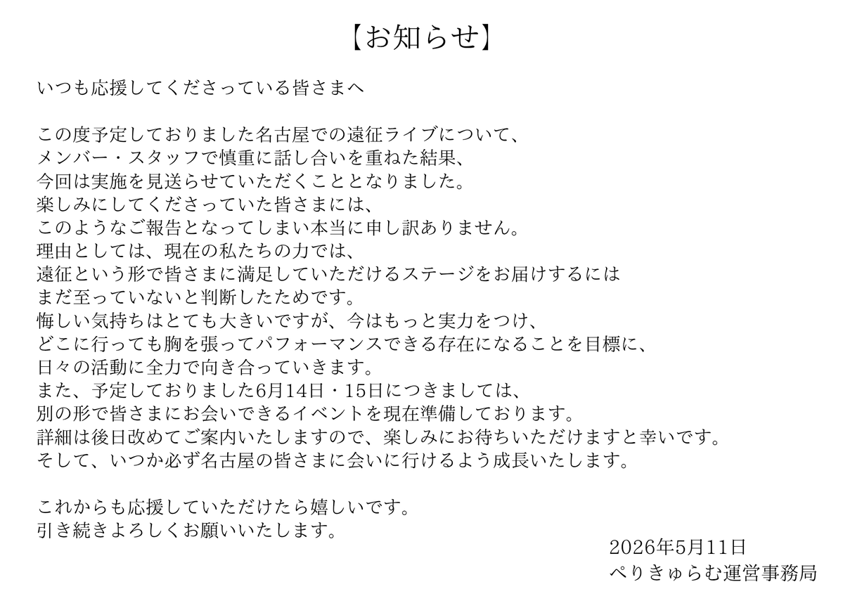 ぺりきゅらむよりお知らせ】