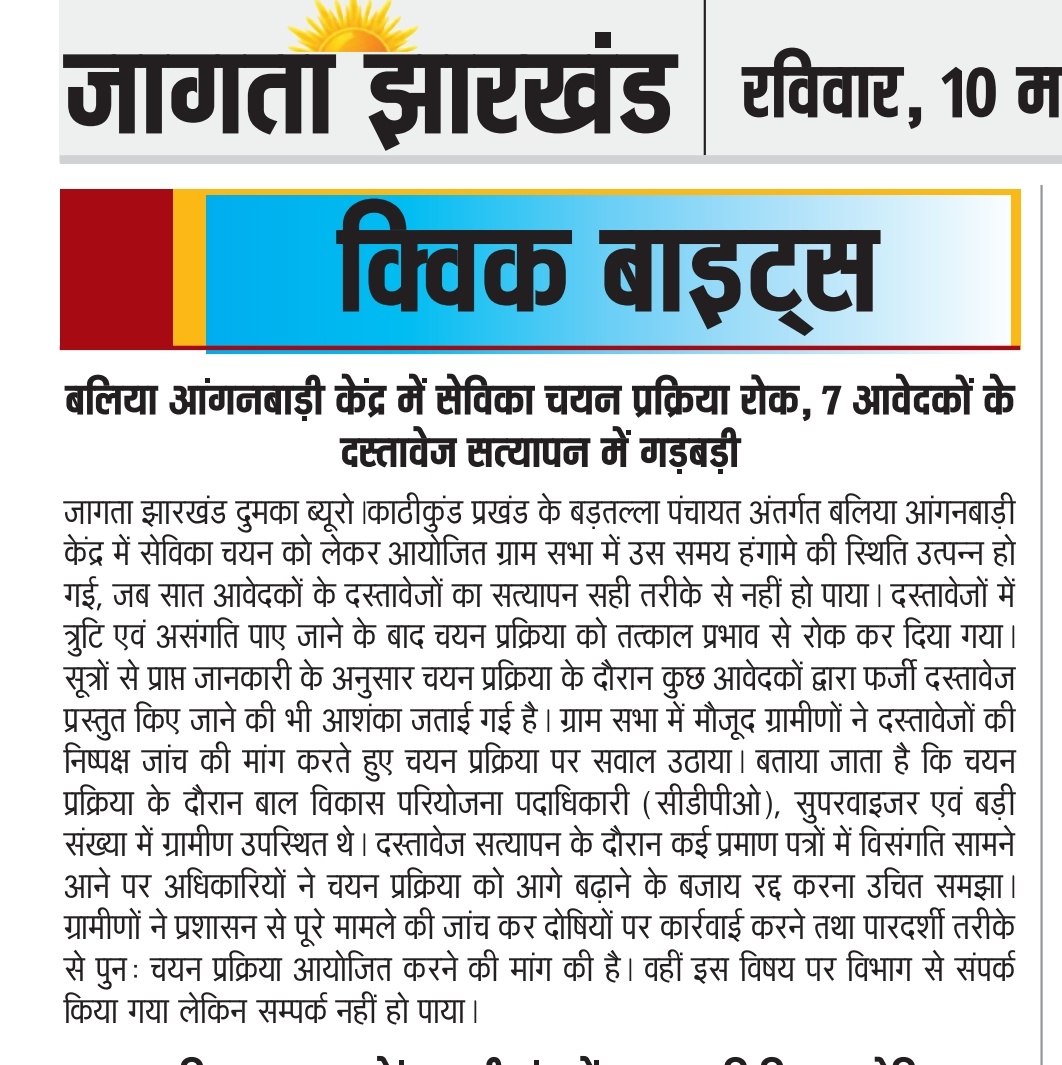 SSwabha55945's tweet photo. @deepakbiruajmm @DumkaDc @HemantSorenJMM महोदय इस चयन प्रक्रिया को रद्द करने का कृपा करे जिला स्तरीय पर बहाली  कराएं क्योंकि दुमका जिला के काठी कुण्ड प्रखंड के सीडीपीओ सुपरवाइजर की मंसा ठीक नहीं है जाली दस्तावेज पर बहाली कर रहे हैं महोदय जल्द संज्ञान लेने का कृपा करे https://t.co/QMgewRnR1X