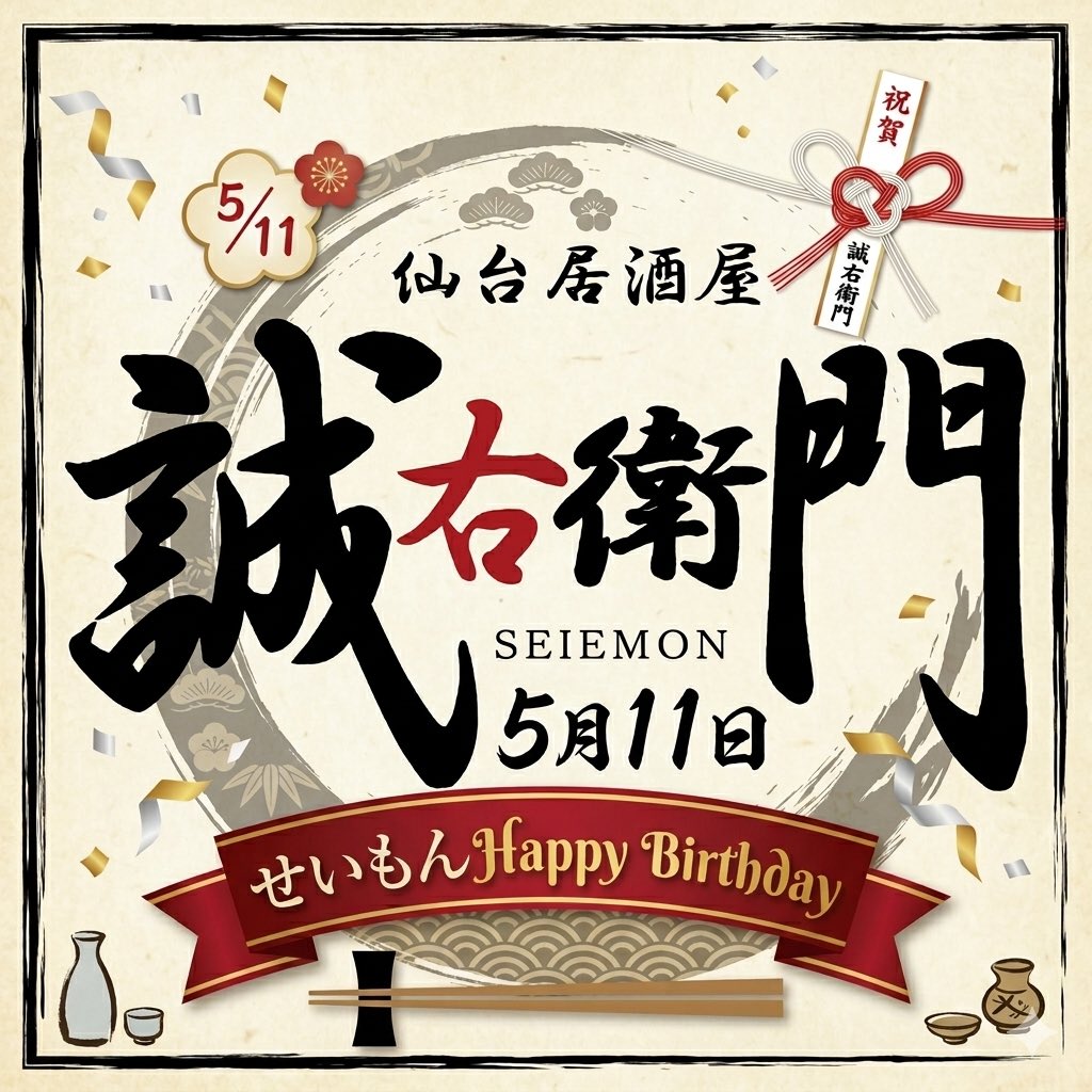 vr1013's tweet photo. 誠右衛門
18:00 OPEN
本日店主のせいもんさんの誕生日！
来てくれた方もれなく蒸し牡蠣プレゼント🎁
お待ちしております♪ https://t.co/KalrrZLGJb