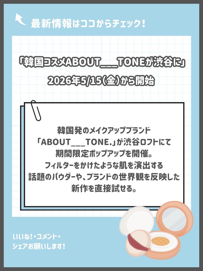 uuum_rnrk_info's tweet photo. 「毎朝のメイクをもっと快適に」5月の推しコスメ💄✨

メイクのりや崩れが気になるこれからの季節にぴったりのラインナップをご紹介！

☀️ 朝の救世主！
ウォンジョンヨのパックに大容量70枚入りが登場。5/14から。朝の仕込みで一日中ツヤ肌キープ✨

✨ フィルター級の美肌へ！
ABOUT___TONEのパウダーが5/15から渋谷ロフトで試せちゃう。凹凸を消してさらさら肌に。

💄 夏のご褒美リップ！
5/20〜 ゲランのイベントで新作リップをチェック。ぷるんとした唇で夏の準備は完璧。

気になるアイテムは今のうちにチェックしてね👀💖

#時短メイク #ベースメイク #美肌ケア #新作コスメ2026 #メイクの悩み解決