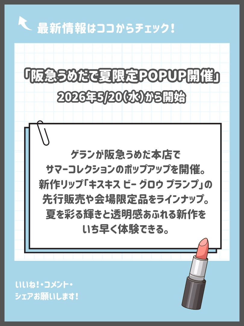 uuum_rnrk_info's tweet photo. 「毎朝のメイクをもっと快適に」5月の推しコスメ💄✨

メイクのりや崩れが気になるこれからの季節にぴったりのラインナップをご紹介！

☀️ 朝の救世主！
ウォンジョンヨのパックに大容量70枚入りが登場。5/14から。朝の仕込みで一日中ツヤ肌キープ✨

✨ フィルター級の美肌へ！
ABOUT___TONEのパウダーが5/15から渋谷ロフトで試せちゃう。凹凸を消してさらさら肌に。

💄 夏のご褒美リップ！
5/20〜 ゲランのイベントで新作リップをチェック。ぷるんとした唇で夏の準備は完璧。

気になるアイテムは今のうちにチェックしてね👀💖

#時短メイク #ベースメイク #美肌ケア #新作コスメ2026 #メイクの悩み解決
