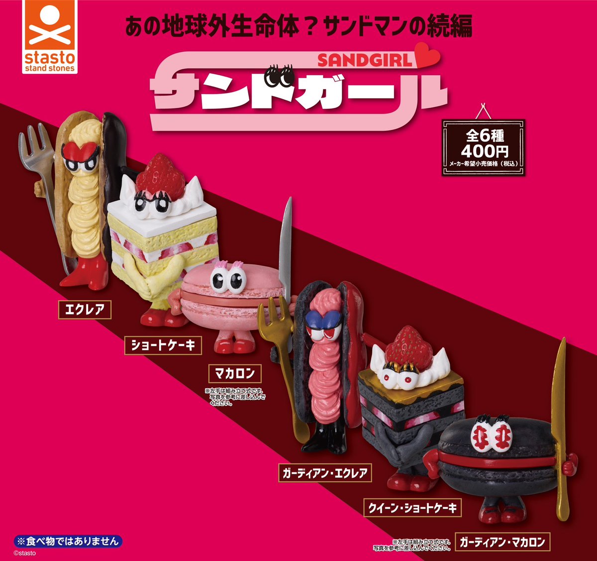 カプセル新商品】 ／ あの地球外生命体？『#サンドマン 』の続編