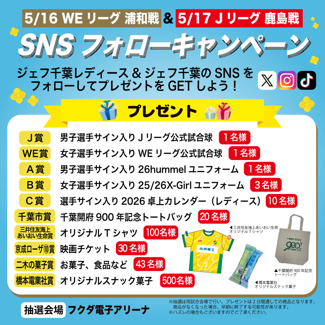 jefchiba_ladies's tweet photo. ／
📅5/16 & 5/17 実施🎉
SNSフォローキャンペーン！
＼

▼参加手順
 
1️⃣ #ジェフ千葉レディース 
@jefchiba_ladies 
＆ #ジェフ千葉
@jef_united 
両方のアカウントをフォロー
※Instagram、TikTokでも🆗

2️⃣この投稿をリポスト🔁

3️⃣5/16 #WEリーグ 浦和戦
または 5/17 #Jリーグ 鹿島戦
の試合会場のキャンペーンブースで
フォロー＆投稿を見せて📱
プレゼント🎁をゲット🙌

https://t.co/2NvWPl6KOC

#フクアリ で、お待ちしてます🤗

#jefunited