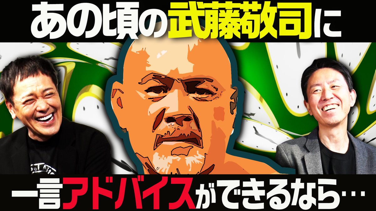 aripro_wp's tweet photo. ＼第352回配信スタート📣😆／

【武藤敬司さんのプロレス人生の『if』🔥】
新日本、WCW、全日本、W-1、NOAH…波乱に満ちたプロレス人生を歩んだ武藤敬司さん✨
もし武藤さんがあの時『噂のあの団体』へ移籍していたら…⁉🧐
有田さんが熱く語る！😚

ご視聴➡https://t.co/H10rtqz3xb

#オマエ有田だろ https://t.co/8Apm8c22b0