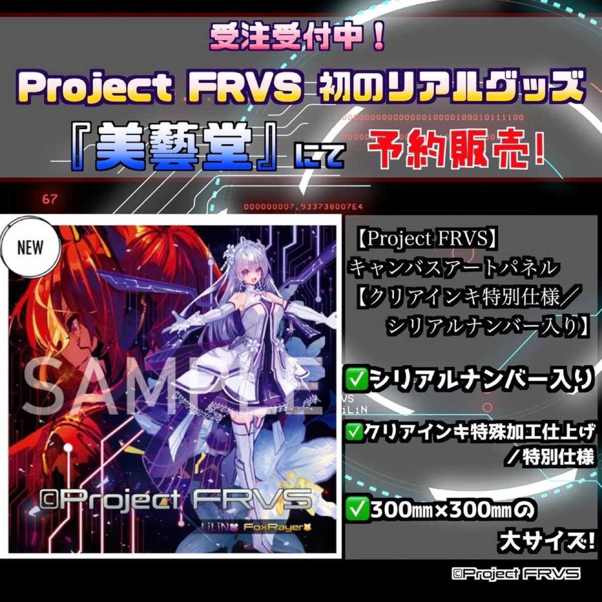 📣美藝堂で予約受付中】 ━━ 《#ProjectFRVS キャンバスアートパネル