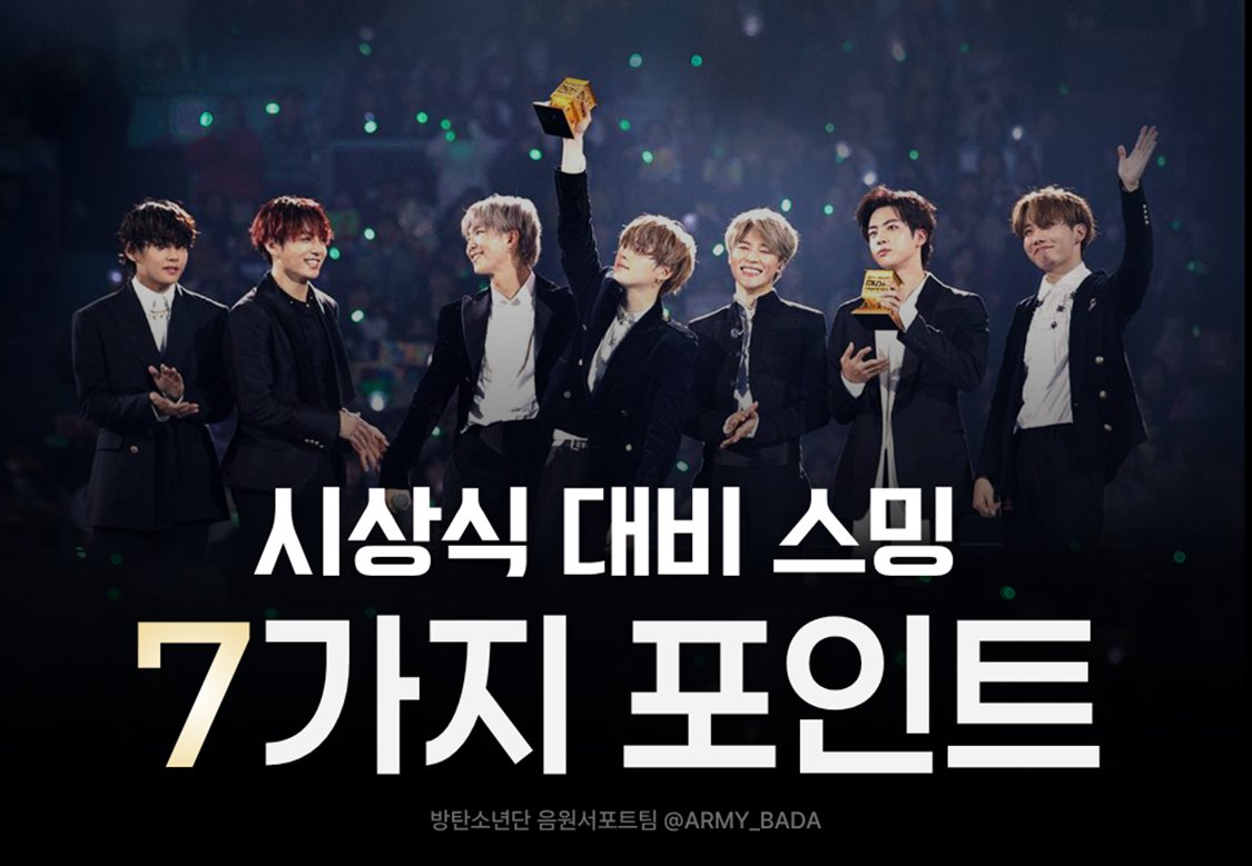 📢2026 시상식 대비 스밍 7가지 포인트

1⃣ 올해 [연말까지] 스밍 멈추지 말고 계속 스밍해 주세요
2⃣ 아티스트상, 앨범상을 위해 ARIRANG 앨범 [14곡 모두] 스밍 필수입니다.
3⃣ 미 가창곡 No.29도 앨범 트랙이기 때문에 집계 됨, 빼지 말고 함께 스밍 해주세요
4⃣ 노래상 후보곡 [SWIM 중심]으로