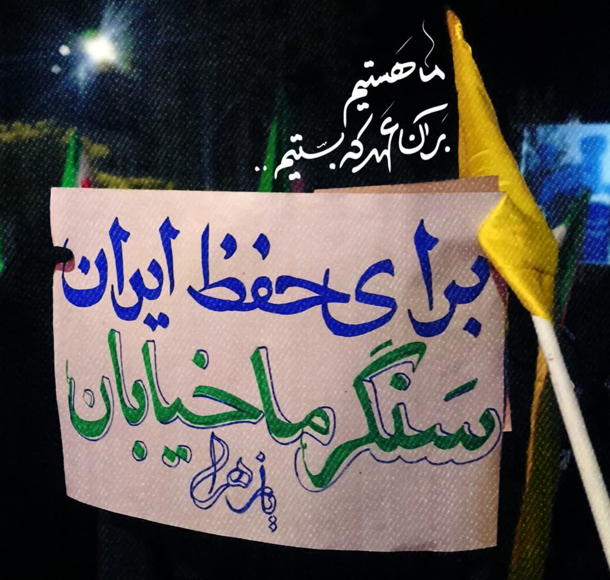 برای حفظ ایران از شر شیاطین زمان تا هر وقت که لازم باشه در خیابان می‌مانیم ..
#خیابان_محلات