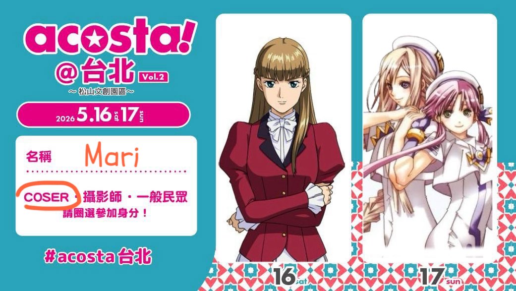 Acostaの2日間参加表明！
ガンダムやARIA好きの方とお知り合いになれたら嬉しいです〜🙌🥰

#アコスタ台北
#アコスタ参加表明