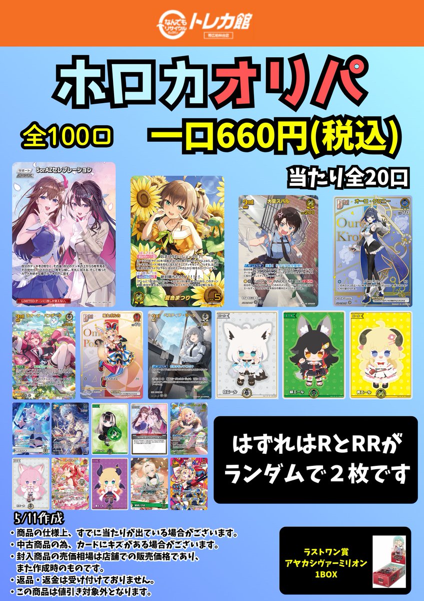 ホロカオリパ】 ホロカの660円オリパ作成いたしました！ 全100口で販売