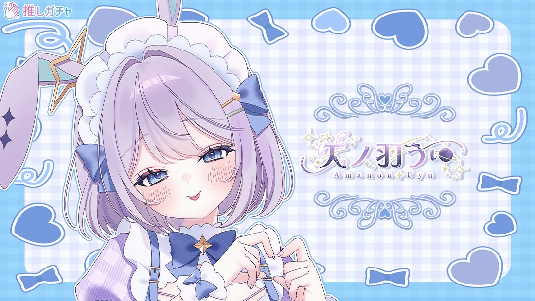【公式】推しガチャ@推しガチャ開催中 tweet media