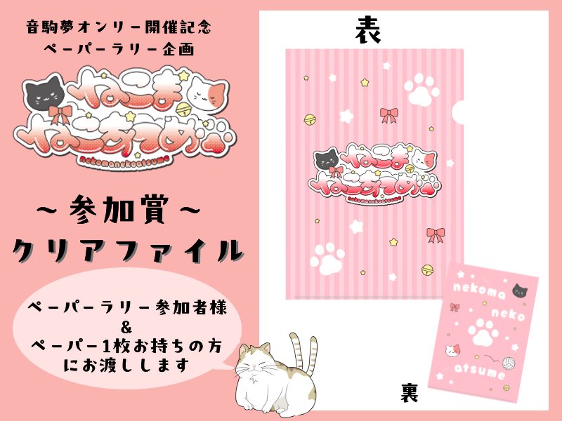 ﾈｺﾏ夢ｵﾝﾘｰ企画「ねこまネコあつめ」 tweet media