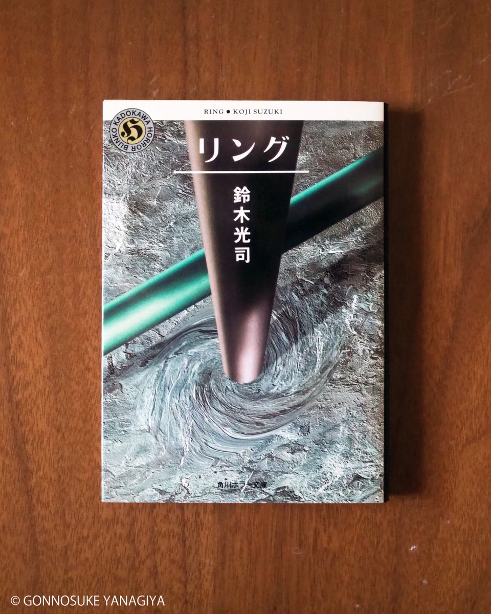 鈴木光司先生『リング』を改めて読む。 何度も読んで展開もオチも