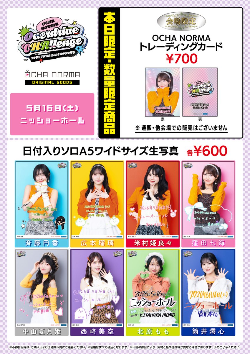 引越しにつき多出品@nakayama様　　専用ページ OCHA NORMA LIVE TOUR 2026 SPRING 〜Overdrive CHAllenge〜 5.16(土