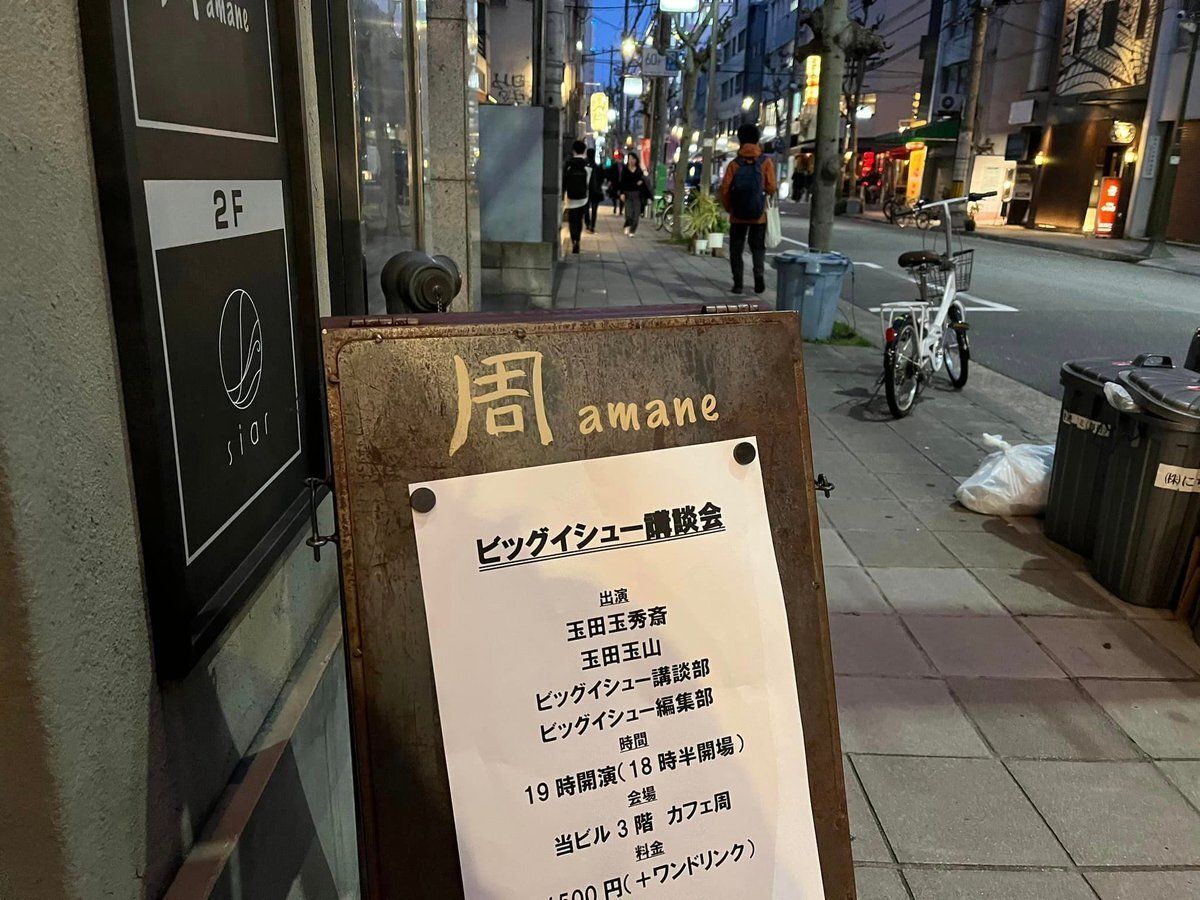 Big_Issue_7th's tweet photo. ご予約受付中！
上方の人気講談師・四代目 玉田玉秀斎さんがビッグイシュー販売者の半生を講談として語る「#ビッグイシュー講談会 」 
5.6月は仏教講談で知られる旭堂南雲さんがゲスト！一席披露してくださいます。

日時：5月13日（水）19時
会場：周amane（大阪・淀屋橋）

https://t.co/iYIXqNFvKR https://t.co/rMG4NTyGJS
