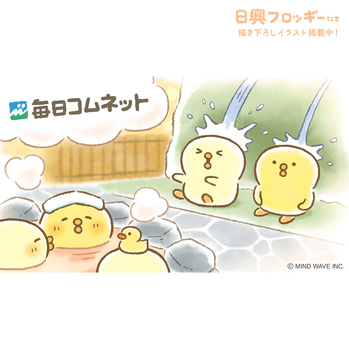5月の日興フロッギーぴよこ豆！
温泉旅館で毎日の頑張りにごほうびを…🐥♨️
そうそうこの打たせ湯が…効く〜！

#ぴよこ豆 #マインドウェイブ #ひよこ