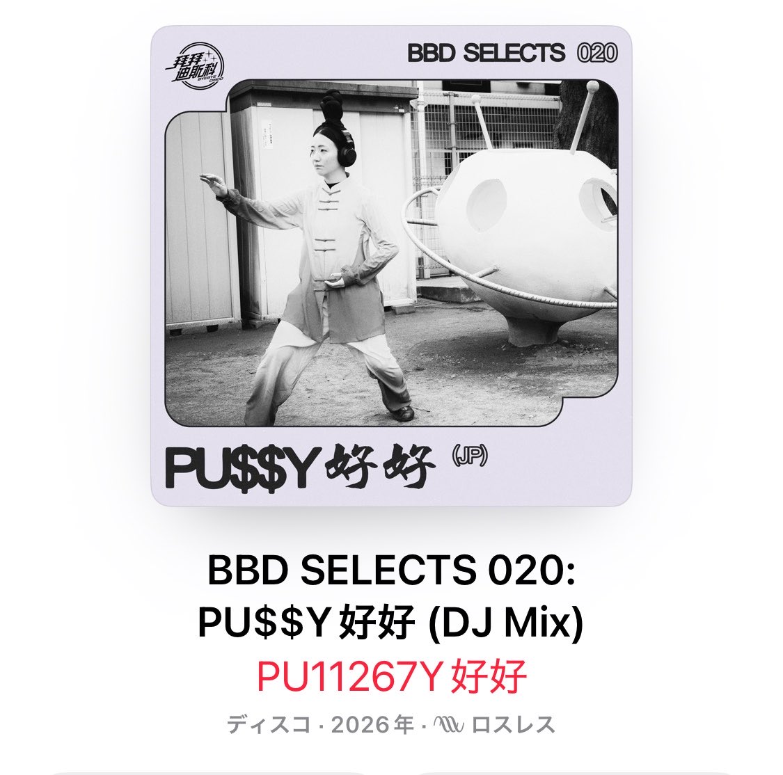 PU$$Y好好 tweet media