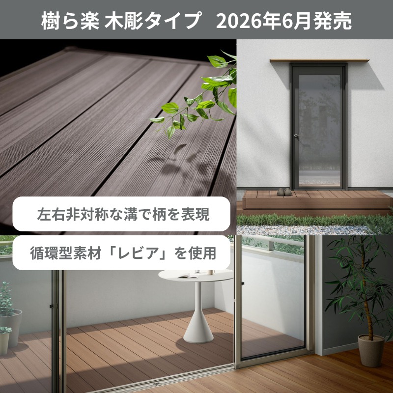 樹ら楽 木彫タイプ 2026年6月発売】 木の温もりと環境配慮を両立した