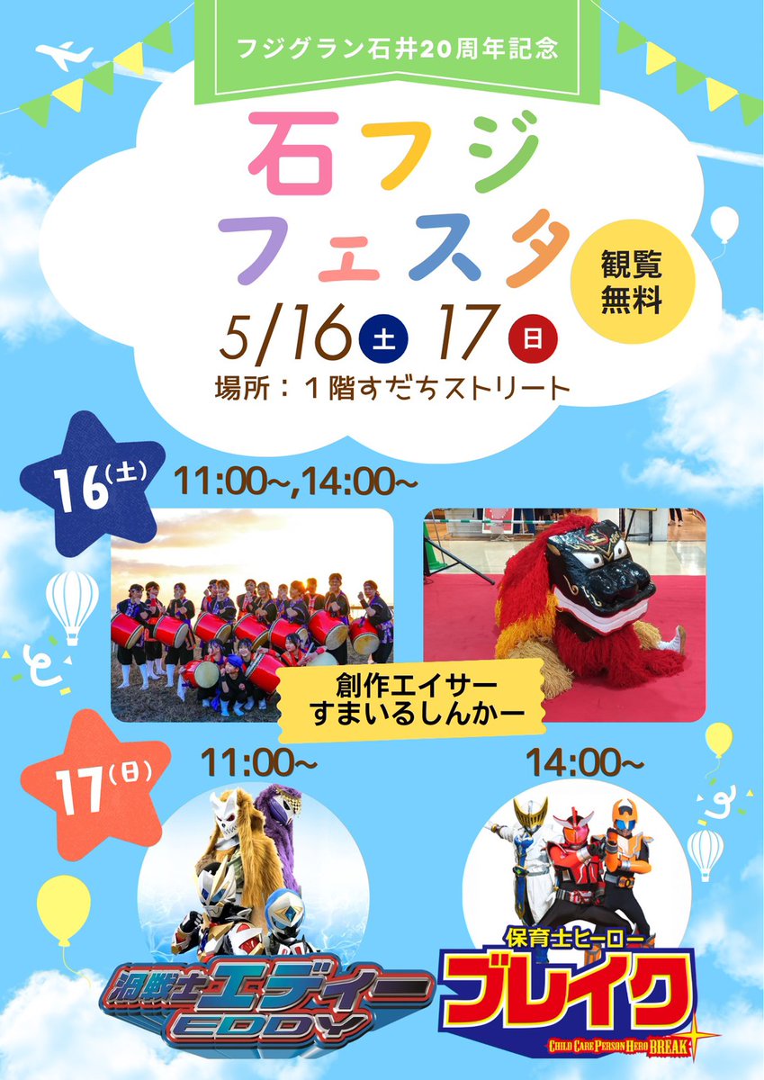TOFUTUREPLAN's tweet photo. 5/16～17
フジグラン石井20周年記念
石フジフェスタ

#すまいるしんかー
#渦戦士エディー
#保育士ヒーローブレイク https://t.co/AVLIjkqrF7