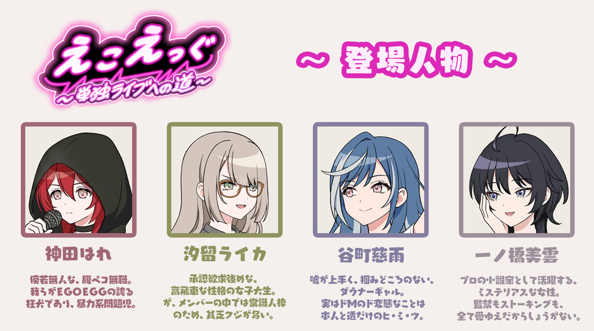 ◤ライブ応援ショートアニメ
　「えこえっぐ～単独ライプへの道～」◢

7/25開催のライブ「EGO EGG LIVE Chapter 1 "Re:born"」の応援ショートアニメを13日11:00より公開！
ライブ成功のため奮闘したりしなかったりする４人と時々透の、ゆる～くて”えこ”な日々をどうぞお楽しみに

#D4DJ #えこえっぐ