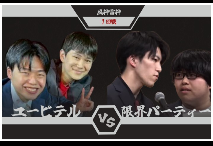 FujinvsRaijin's tweet photo. 🔥第一試合発表🔥
【風神軍】　　【雷神軍】
ユーピテルvs限界パーティー

チケットの予約はこちらから↓↓
https://t.co/0qnus5iiIb https://t.co/UVqObtymiL