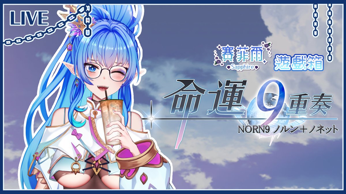 賽菲爾Sapphire💎📦寶箱怪女王Vtuber tweet media