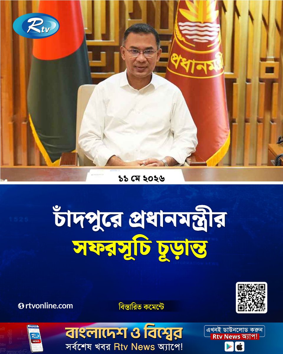 rtvonline's tweet photo. প্রধানমন্ত্রীর কার্যালয় থেকে প্রকাশিত এক সরকারি সফরসূচিতে...
#Rtvnews #PrimeMinister #TariqueRahman #Chadpur 
https://t.co/h0I30dqVS9 https://t.co/5YpGvTHTrv