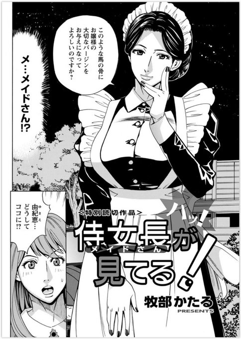 5/10はメイドの日だとか。 熟女メイド長にとってお嬢様の交際相手の良否を検分するのも大事なお仕事。「大事な処女喪失が童貞となんて、流血必至 まずは私で練習しなさい」とカラダを張って青いレッスン『ハッ!侍女長が見てる!』の詳細は返信欄で