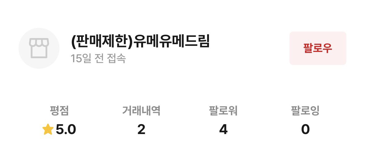 MIO12YU's tweet photo. #앙스타장터 #불량글

해시 오용 죄송합니다🙇‍♀️

번장 유메유메드림

해당 분께 유메 기고 누이 즉 신누이와 감사제, 피쳐 각전 파샷츠를 구매하였습니다만 2주간 배송해주시지 않았을 뿐더러 연락 확인조차 수차례 하시지 않으셨습니다.

구매자 입장으로선 당연히 불안할 수밖에 없으며 환불 요청을 https://t.co/VyKLtzrqcB