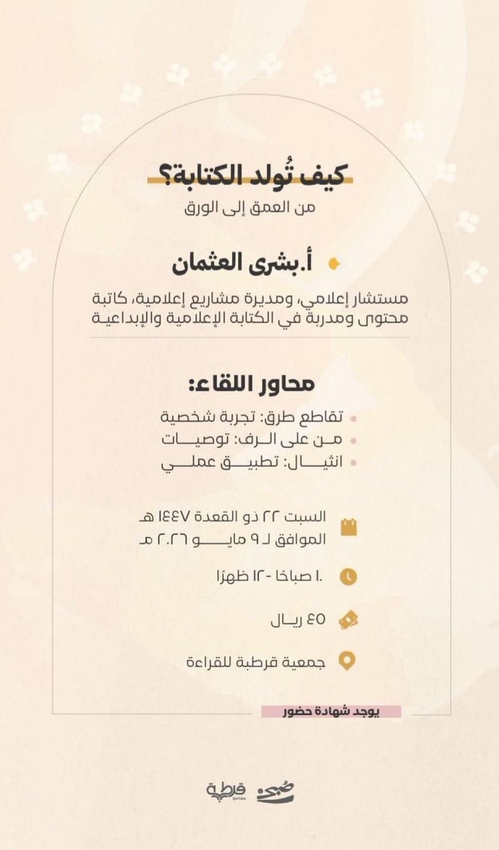BushraOthman's tweet photo. ✨ورش الكتابة تحمل روحًا مختلفة جدًا، لأن روادها غالبًا لديهم تجلٍ شعوري عالٍ، مزاجهم رائق، وتلقّيهم مباشر، ورغبتهم في التطبيق حاضرة دائمًا.

شكرًا للحضور النوعي، وشكراً جمعية قرطبة @Qurtubasa على هذا الصباح البهيّ ، وهذه المساحة الأدبية الرائقة. https://t.co/ILLAzH2FVG