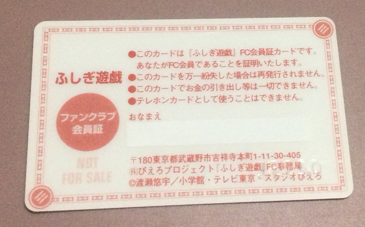 ふしぎ遊戯　FC会員証 旧Twitter（X）上にて「ふしぎ遊戯」の話題になると「そういえば公式