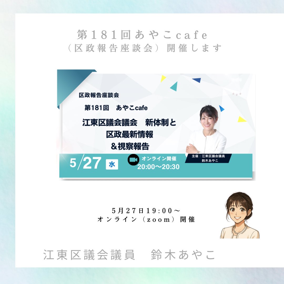 第181回 あやこcafe 開催☕️】 毎月開催している、オンラインの区政
