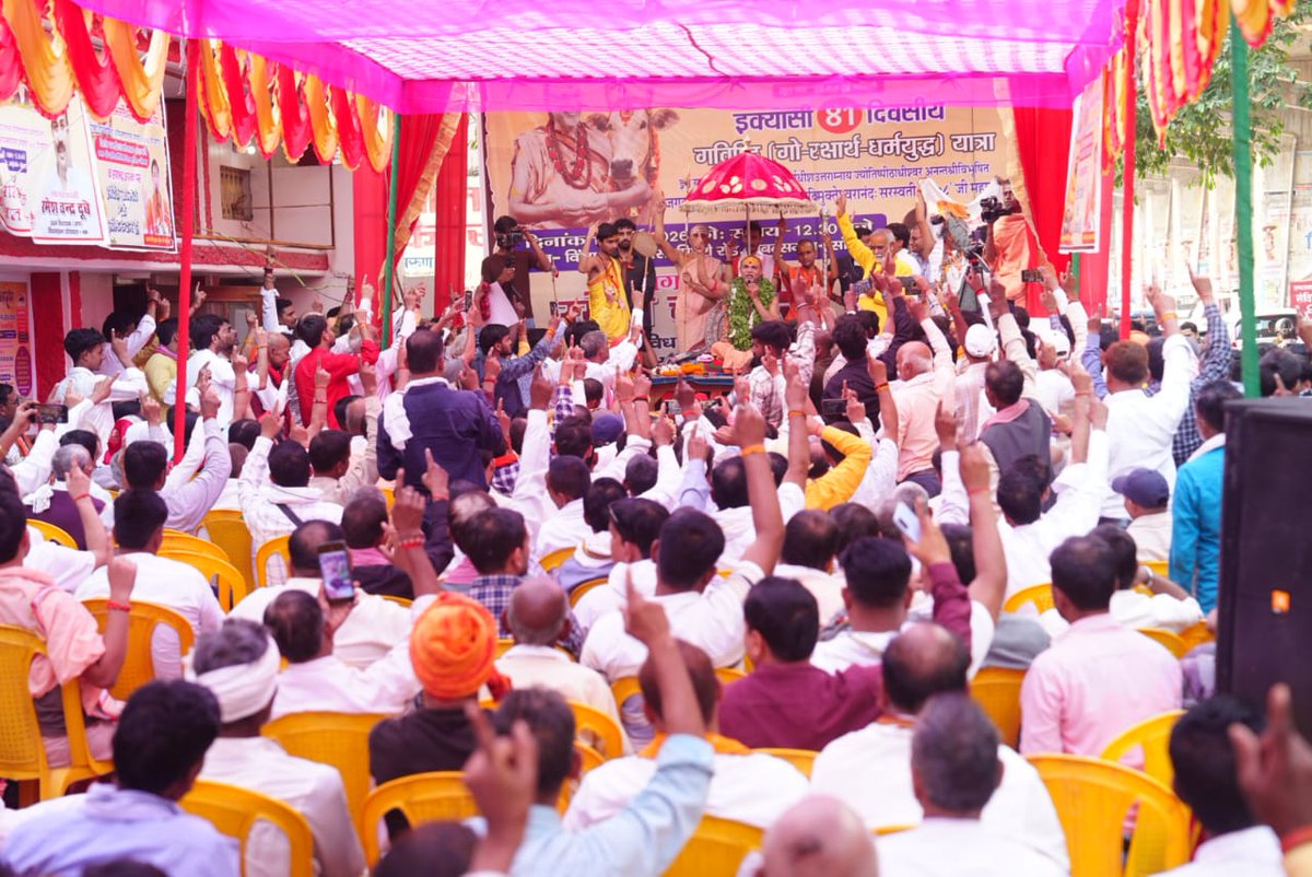 jyotirmathah's tweet photo. प्रेस विज्ञप्ति

*​गविष्टि (गौरक्षार्थ धर्मयुद्ध) का नवम दिन — ११ मई २०२६ : ​तिथि : ज्येष्ठ कृष्ण नवमी — २०८३ | मूल मंत्र : "अहं हनं वृत्रं गविष्ठौ"*

*सोनभद्र-मिर्जापुर जिले में जगद्गुरु शंकराचार्य जी का ओजस्वी उद्बोधन — "गाय हमारी common माँ है — इसीलिए हम सब बंधु हैं — जो गाय को माँ नहीं मानता उससे हमारा बंधुत्व का कोई संबंध नहीं"*

*​यात्रा का क्रम : (१) रॉबर्ट्सगंज विधानसभा — अर्जुन लॉन | (२) दुद्धी विधानसभा — हाथी नाला | (३) ओबरा विधानसभा — मानस भवन श्रीराम मंदिर | (४) रॉबर्ट्सगंज विधानसभा — विंध्य हीरो एजेंसी पिपरी रोड एवं घोरावल शाहगंज — शिव देवी महाविद्यालय (गौ पूजन) | (५) मड़िहान विधानसभा — S B Palace (रात्रि विश्राम)*

*​"बन्धुः स्नेहेन मनो बध्नाति यः" — जो स्नेह से मन को बाँध दे वह बन्धु है — गाय हमारी और आपकी common माँ है इसीलिए हम भाई हैं — गाय को माँ नहीं मानने वाले से हमारा कोई बंधुत्व नहीं — जगद्गुरु शंकराचार्य स्वामी अविमुक्तेश्वरानंद सरस्वती जी महाराज*

​११ मई, सोनभद्र-मिर्जापुर। परमाराध्य परमधर्माधीश उत्तराम्नाय ज्योतिषपीठाधीश्वर जगद्गुरु शंकराचार्य स्वामीश्री अविमुक्तेश्वरानंद सरस्वती '१००८' की ऐतिहासिक ८१ दिवसीय 'गविष्टि (गौरक्षार्थ धर्मयुद्ध)' (३ मई से २४ जुलाई २०२६) के नवम दिन आज ज्येष्ठ कृष्ण नवमी (विक्रम संवत् २०८३) को सोनभद्र व मिर्जापुर जिले की पाँच विधानसभाओं में विशाल जनसभाएँ सम्पन्न हुईं। उपस्थित जनसमुदाय ने वैदिक मंत्र "अहं हनं वृत्रं गविष्ठौ" का सामूहिक उच्चारण करते हुए गौ रक्षा का संकल्प लिया।
​यात्रा का क्रम इस प्रकार रहा :
(१) रॉबर्ट्सगंज विधानसभा — अर्जुन लॉन पर अभिनंदन।
(२) दुद्धी विधानसभा — हाथी नाला पर जनसभा।
(३) ओबरा विधानसभा — मानस भवन श्रीराम मंदिर पर अभिनंदन।
(४) रॉबर्ट्सगंज विधानसभा में पुनः दो स्थानों पर सभा — विंध्य हीरो एजेंसी पिपरी रोड एवं घोरावल शाहगंज स्थित शिव देवी महाविद्यालय में गौ पूजन।
(५) मड़िहान विधानसभा — S B Palace में जनसभा एवं रात्रि विश्राम।
​महाराजश्री ने "बन्धु" शब्द की व्याख्या करते हुए कहा — "बन्धुः स्नेहेन मनो बध्नाति यः" — अर्थात् जो स्नेह से मन को बाँध दे, वह बन्धु है। "बन्धु" शब्द की उत्पत्ति "बंध" धातु से है जिसका अर्थ बाँधना है। दो व्यक्ति तभी भाई हो सकते हैं जब उनकी एक common माँ हो। जन्म देने वाली माँ तो अलग-अलग है, किंतु शास्त्रों और पुराणों ने हमें common माँ दी है — गौ माता, गंगा माता, सीता माता। गौ माता आपकी भी है और हमारी भी — इसीलिए हम सब भाई-बहन हैं। जो गाय को माँ नहीं मानता — जैसे मुसलमान — उससे हमारा न विवाह का, न खान-पान का, न गृह का, कोई बंधुत्व नहीं है।
​महाराजश्री ने कहा कि शास्त्र में बन्धु के पाँच लक्षण बताए गए हैं — उत्सव में साथ खड़ा रहे, विपदा में सहायता करे, अकाल में भोजन दे, प्राण संकट में रक्षा करे और मृत्यु के बाद अंतिम संस्कार में साथ रहे। शास्त्र घोषित करता है कि गाय मनुष्य की सबसे बड़ी बन्धु है — गाय ये सभी पाँचों कसौटियाँ पूरी करती है। इसीलिए जिस घर में गाय नहीं है, उसे "बन्धु रहित घर" कहा गया है। उन्होंने कहा कि गाय की सेवा केवल दूध के लिए करना अंग्रेजों की दी हुई दृष्टि है — हमारे पूर्वज गाय की सेवा आशीर्वाद के लिए करते थे। राजा दिलीप को गाय की सेवा से संतान मिली; वशिष्ठ महाराज को गाय की कृपा से राजाओं से भी अधिक धन-संपत्ति प्राप्त हुई।
​महाराजश्री ने पंचमुखी हनुमान जी की कथा सुनाते हुए बताया कि जब अहिरावण ने राम-लक्ष्मण का अपहरण किया और एक हजार गायों की बलि देने की तैयारी की, तो गायों के इस संकट की खबर पाते ही हनुमान जी को तीव्र आवेश हुआ। अहिरावण को वरदान था कि वह एक पहचान वाले से नहीं मारा जाएगा; इस वरदान को निष्फल करने के लिए हनुमान जी ने पाँच मुख धारण किए, अहिरावण का वध किया और गायों को मुक्त कराया। इसीलिए हनुमान जी का एक नाम "गवरक्षक हनुमान" है और दक्षिण भारत में जगह-जगह इस नाम से पंचमुखी हनुमान जी के मंदिर हैं।
​महाराजश्री ने कहा कि उत्तर प्रदेश से भारत का 50% गोमांस निर्यात होता है जो सरकारी आँकड़ों से भी सिद्ध है, और देश में सबसे अधिक गायों की संख्या उत्तर प्रदेश में घट रही है। उन्होंने कहा कि धर्मयुद्ध का उद्देश्य एक स्पष्ट रेखा खींचना है — गाय को पूजने वाले एक तरफ और गाय को काटकर खाने वाले दूसरी तरफ। गेरुआ वस्त्र पहनकर मांस व्यापार को संरक्षण देने वाले गेरुआ वेश के अधिकारी नहीं। उन्होंने कहा — "धर्म परेशान हो सकता है, पराजित नहीं — अधर्म के पास परेशान करने की ताकत है, लेकिन अंत में धर्म ही विजयी होता है।"
