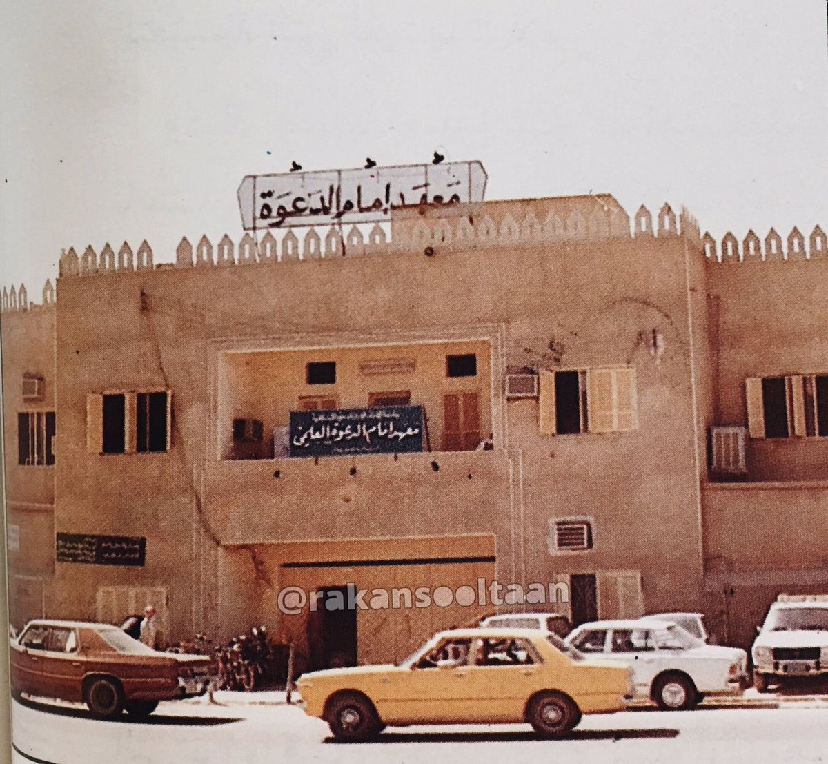 معهد امام الدعوة بالرياض ، تاسس عام 1374 هـ تابع لجامعة الامام محمد بن سعود الاسلامية .