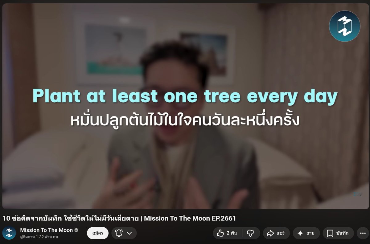 10 ข้อคิดจากบันทึก ใช้ชีวิตให้ไม่มีวันเสียดาย | Mission To The Moon EP.2661

อันนี้เป็นข้อคิดจากคุณรวิศที่อยากแชร์

1. Rising tide lifts all boats (การเลือกอุตสาหกรรมที่ถูกต้อง) 

การเลือกเข้าไปอยู่ในอุตสาหกรรมที่เป็นขาขึ้นเป็นเรื่องสำคัญมาก เพราะในอุตสาหกรรมที่กำลังเติบโต