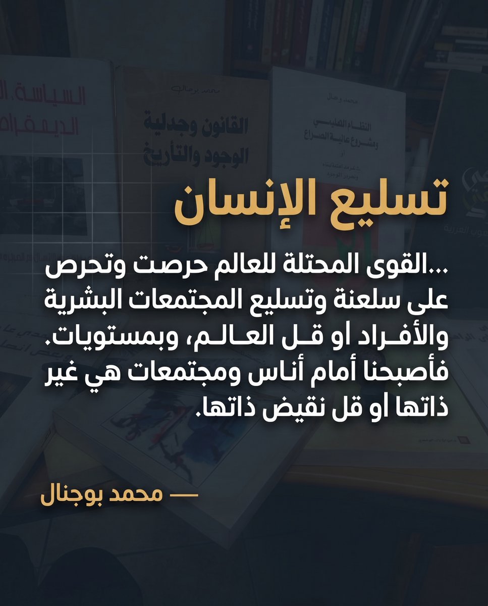 Altanweeri's tweet photo. 1/ هل نعيش في عصر "تسليع الإنسان"؟ حوار فكريمع المفكر المغربي #محمد_بوجنال، يكشف فيه كيف تعمل "القوى المحتلة للعالم" على تحريف التاريخ، تهميش العقل، وشرعنة الإبادة.

 لقراءة الحوار كاملاً 🔗:
 https://t.co/PS7W8ISujA https://t.co/dyXbKsuDEc