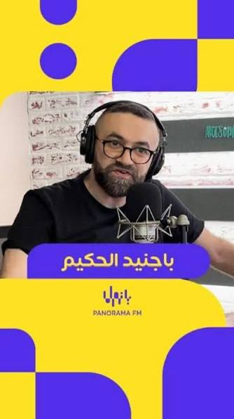 WwaaffaaWafa's tweet photo. المذيع السعودي  #محمد_با_جنيد ليس مجرد #مذيع! بل مزاج كامل يرافقك بالاذاعة وانت راجع من #العم�� من الساعة 4-6.
خفّة ظل، حضور ذكي، وروح تعرف كيف تدخل قلب المستمع بلا استئذان…ثقافة وتنوع وانسانية.

على #بانوراما_FM بيلا شو، ستفهم لماذا ينتظره #الناس كل يوم… لأن بعض الأصوات تُسمَع، وبعضها يصنع لك حياة..
اذا انت ناشب بالزحمة اسمعه وادعيلي.. 
@MBCGroup @panorama_fm