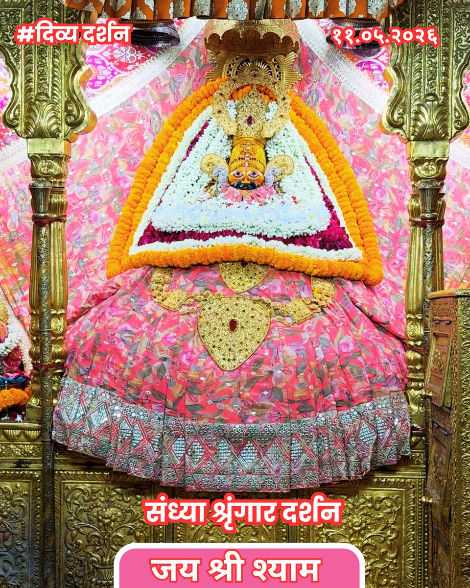 DivyDarshan_in's tweet photo. श्री श्याम बाबा संध्या आरती श्रृंगार दर्शन 🚩
सोमवार 11.05.2026, ज्येष्ठ कृष्ण पक्ष अष्टमी
#Khatu #Shyam #Divy #Darshan https://t.co/GdDpZsaDHf