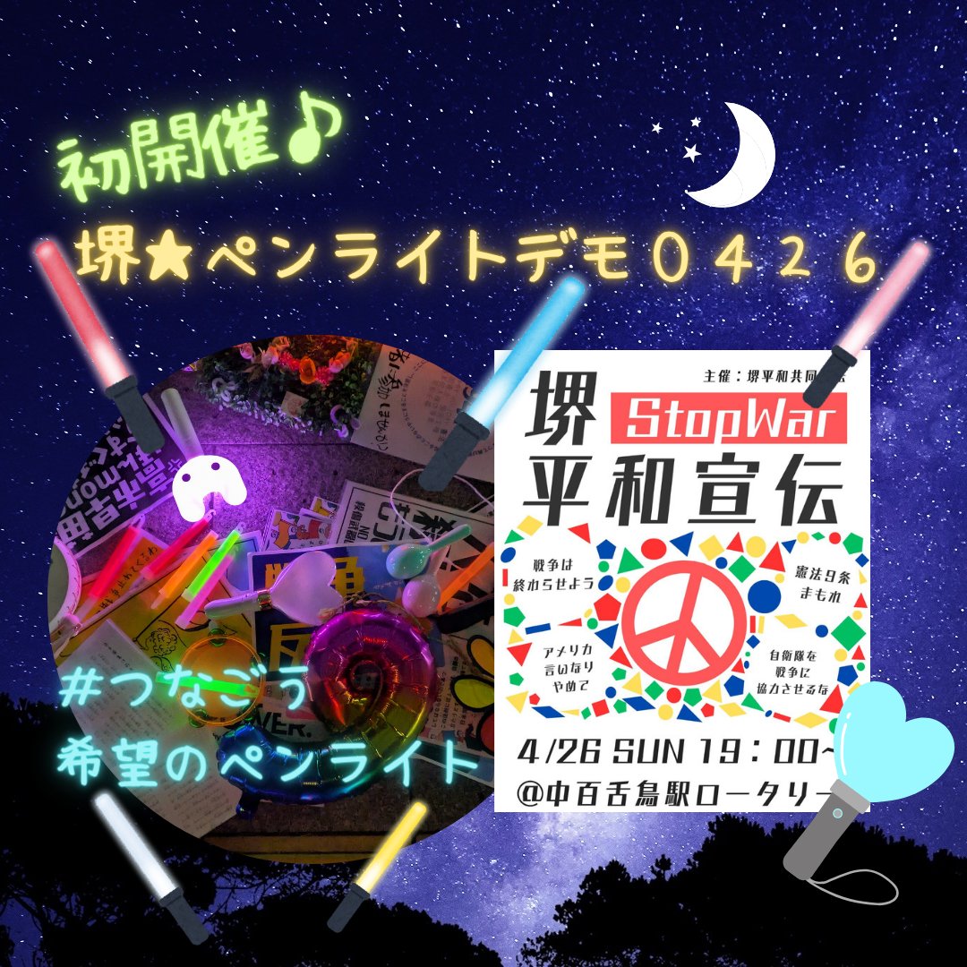 堺平和宣伝 tweet media