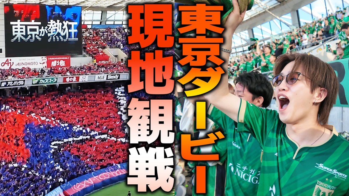 SC37564's tweet photo. ヴェルディ側の素材が凄くダメで編集に時間がかかってしまい、公開が大幅遅れてしまいました。
すみません。
彼らには明日、説教します。
お暇な時に見てください！！！

#Jリーグ元気チャンネル
#fctokyo
#verdy

天国と地獄の東京ダービー現地観戦 【2026年FC東京ホームの陣】 https://t.co/nNFgA9Za6u