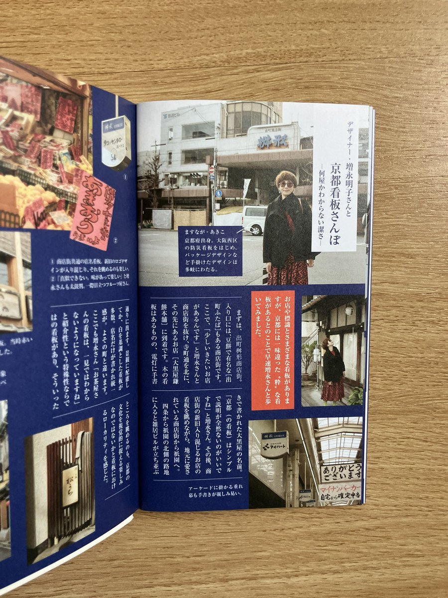 akikomasunaga's tweet photo. 西日本エリアの芸術祭やデザインイベントをつなぎ、アートを通して地域の魅力を再発見するプロジェクト『Nishi Nippon ARTrail』。その中心的なコンテンツのオリジナルマガジン『ARTrail magazine』第1号にて、「京都看板さんぽ〜何屋か分からない潔さ」の企画で取材撮影いただきました。 https://t.co/m7GwlFC81k