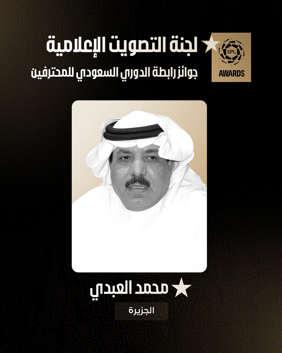 SPL's tweet photo. لجنة التصويت الإعلامية لـ #جوائز_رابطة_الدوري_السعودي_للمحترفين: الإعلامي محمد العبدي. https://t.co/1EkIkS8YGz