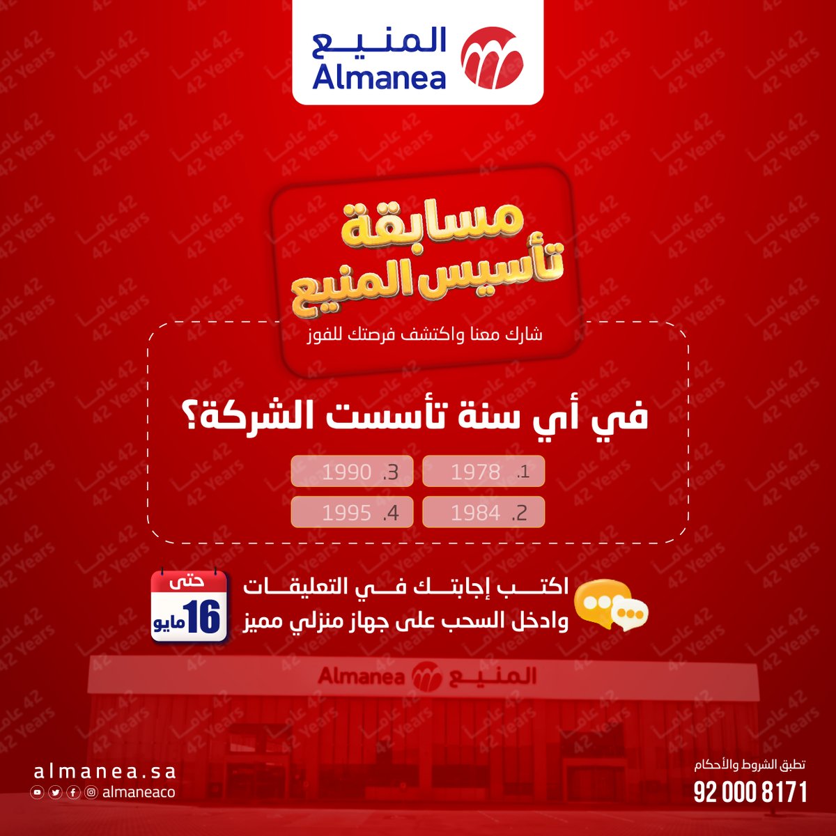 شاركوا الآن في #مسابقة_المنيع وادخلوا بالسحب 😍

شروط المسابقة:

متابعة الحساب
إعادة تغريد
منشن لحسابين
المشاركة لداخل السعودية
مشاركةالجواب الصحيح بالتعليقات مع وضع هاشتاق #مسابقة_المنيع
المسابقة تنتهي يوم
16-5-2026
تنويه : لا يحق لموظفي شركة المنيع أو ذويهم المشاركة في المسابقة
