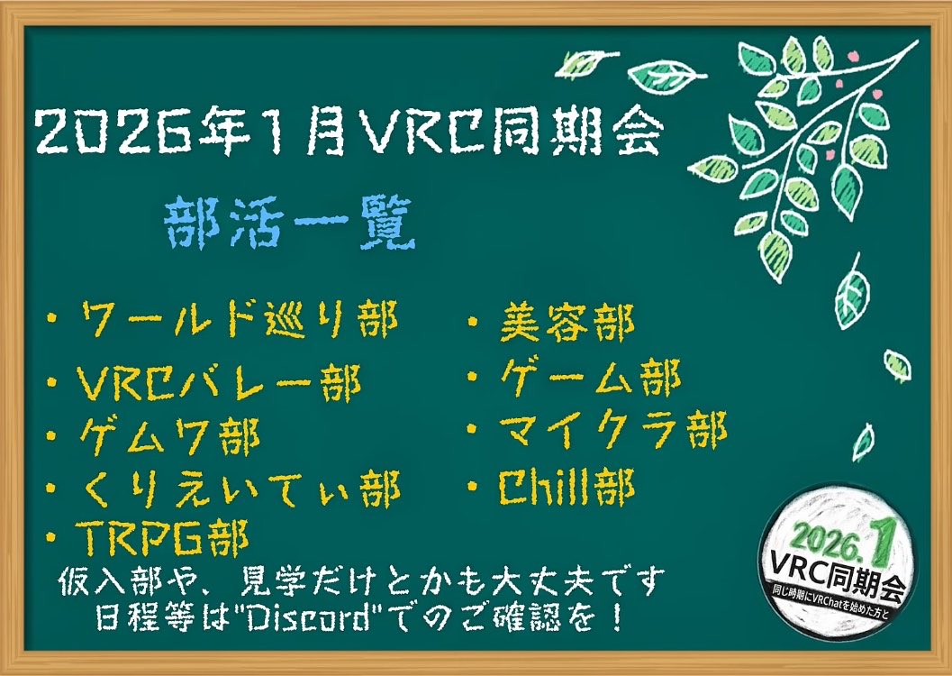 2026年01月同期会VRC tweet media