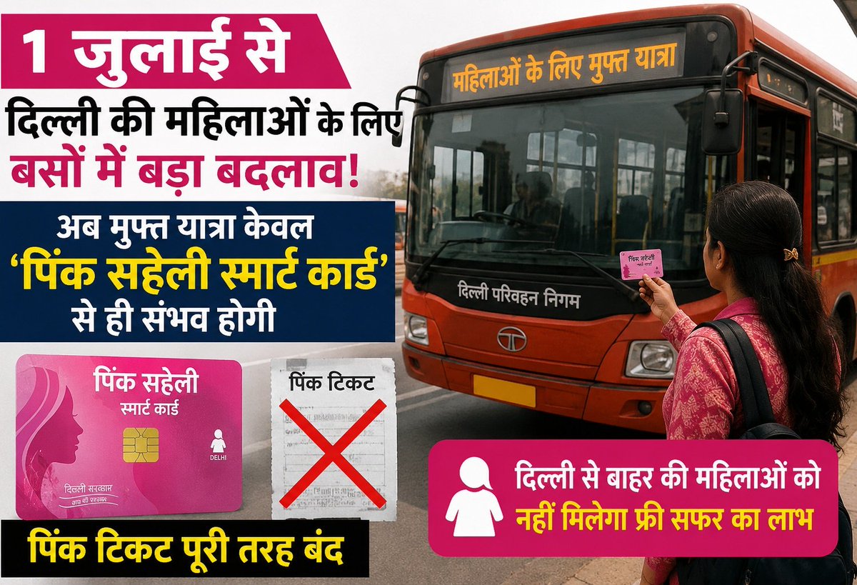 ganawdiya26924's tweet photo. "1 जुलाई से दिल्ली की महिलाओं के लिए बसों में बड़ा बदलाव"।
अब मुफ्त यात्रा केवल "पिक सहेली स्मार्ट कार्ड" से ही संभव होगी। 
पिंक टिकट पूरी तरह बंद। 
दिल्ली से बाहर की महिलाओं को नहीं मिलेगा फ्री सफर का लाभ।
#Delhi #PinkTicket #DTC https://t.co/OzX6fgK1JU